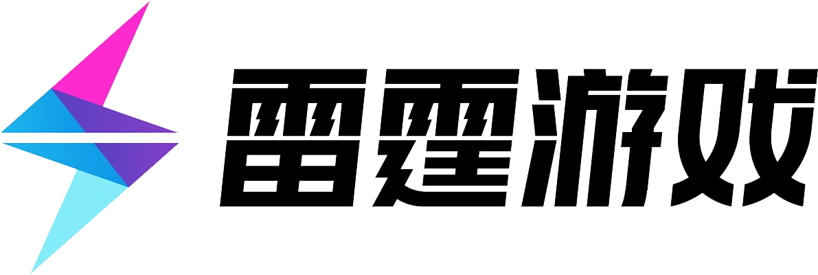 雷霆游戏